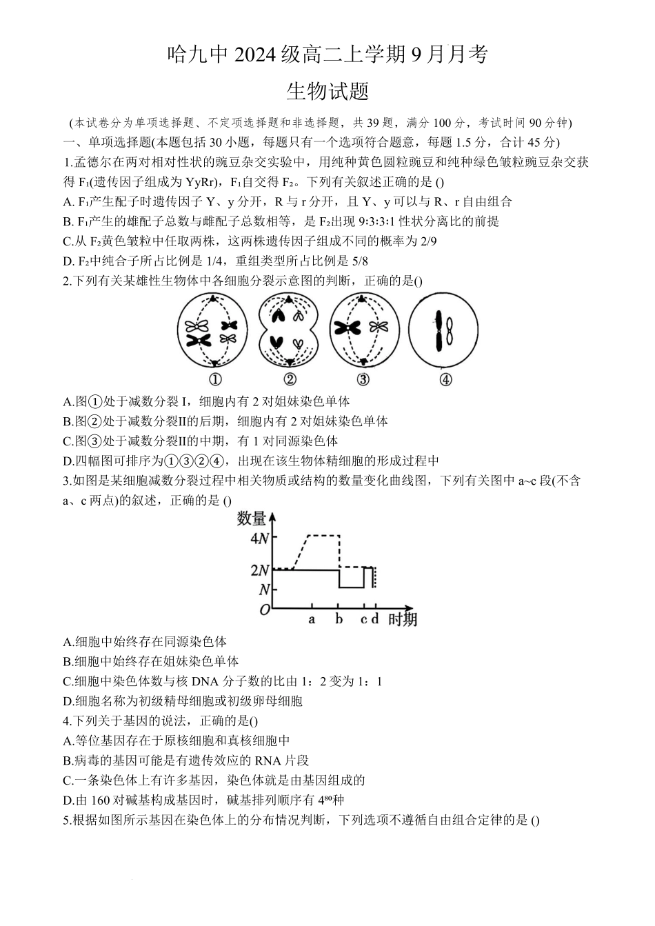黑龙江省哈尔滨市第九中学校2025-2026学年高二上学期9月月考生物试卷.pdf_第1页