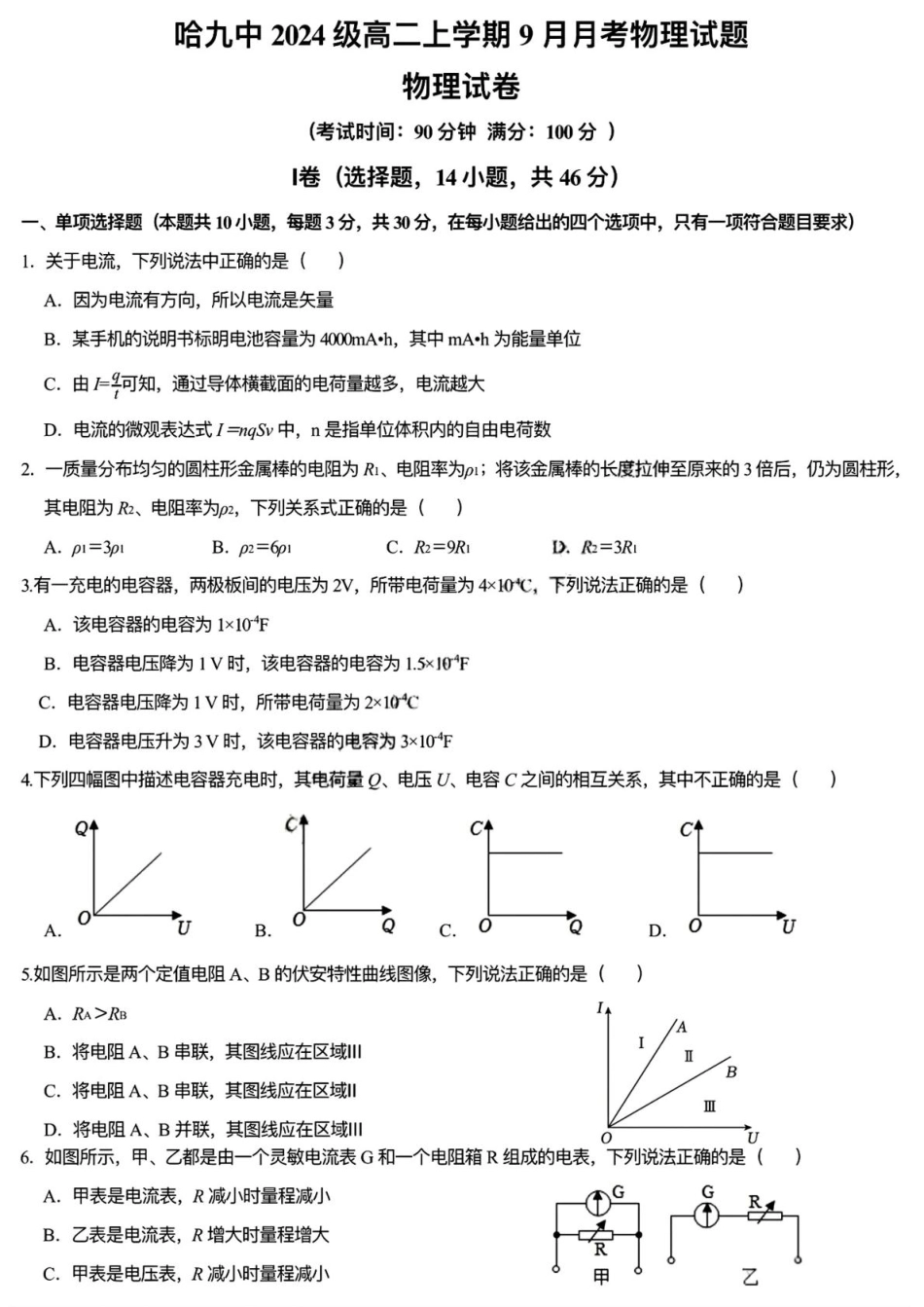 黑龙江省哈尔滨市第九中学校2025-2026学年高二上学期9月月考物理试卷（含答案）.pdf_第1页