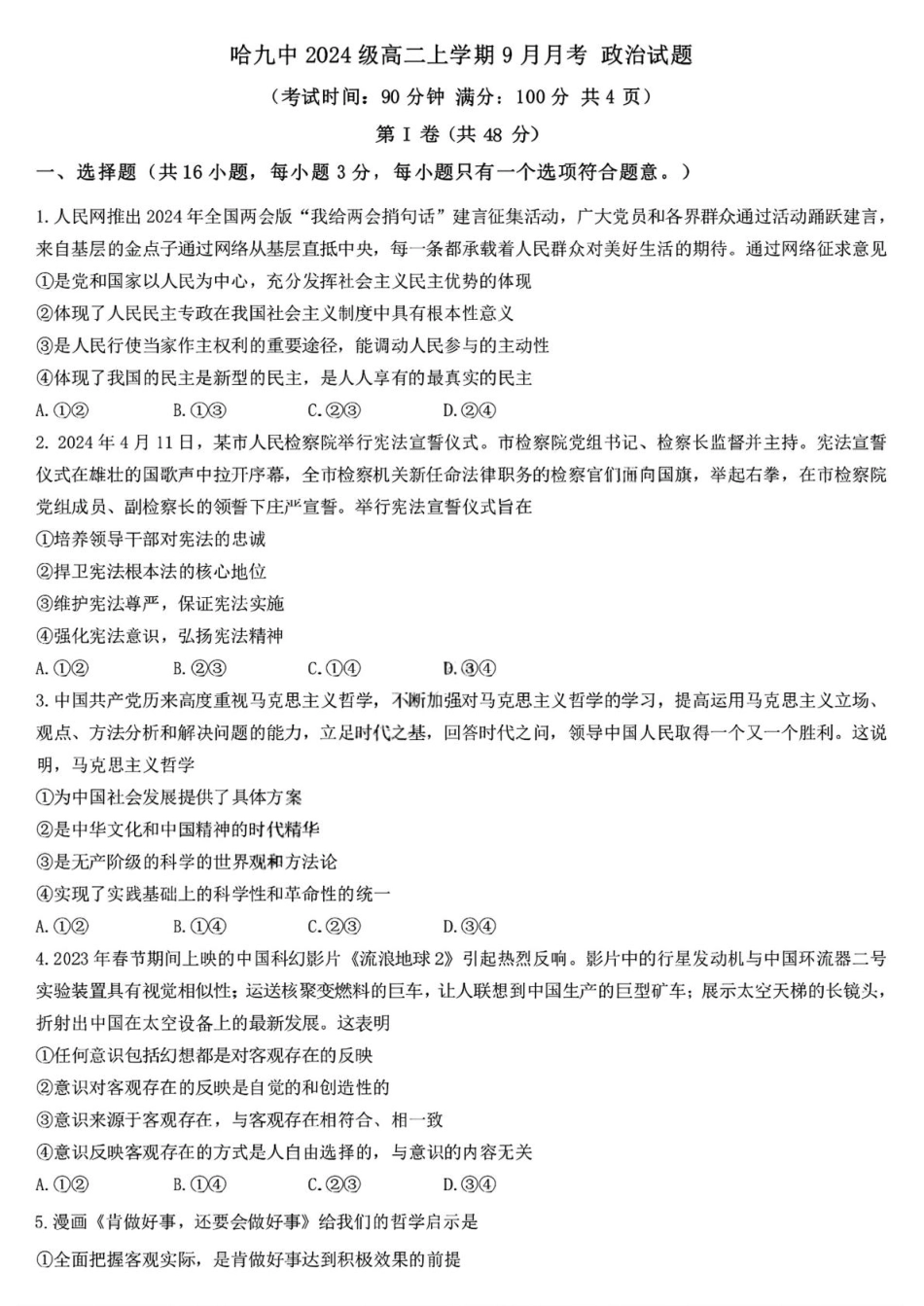 黑龙江省哈尔滨市第九中学校2025-2026学年高二上学期9月月考政治试卷（含答案）.pdf_第1页