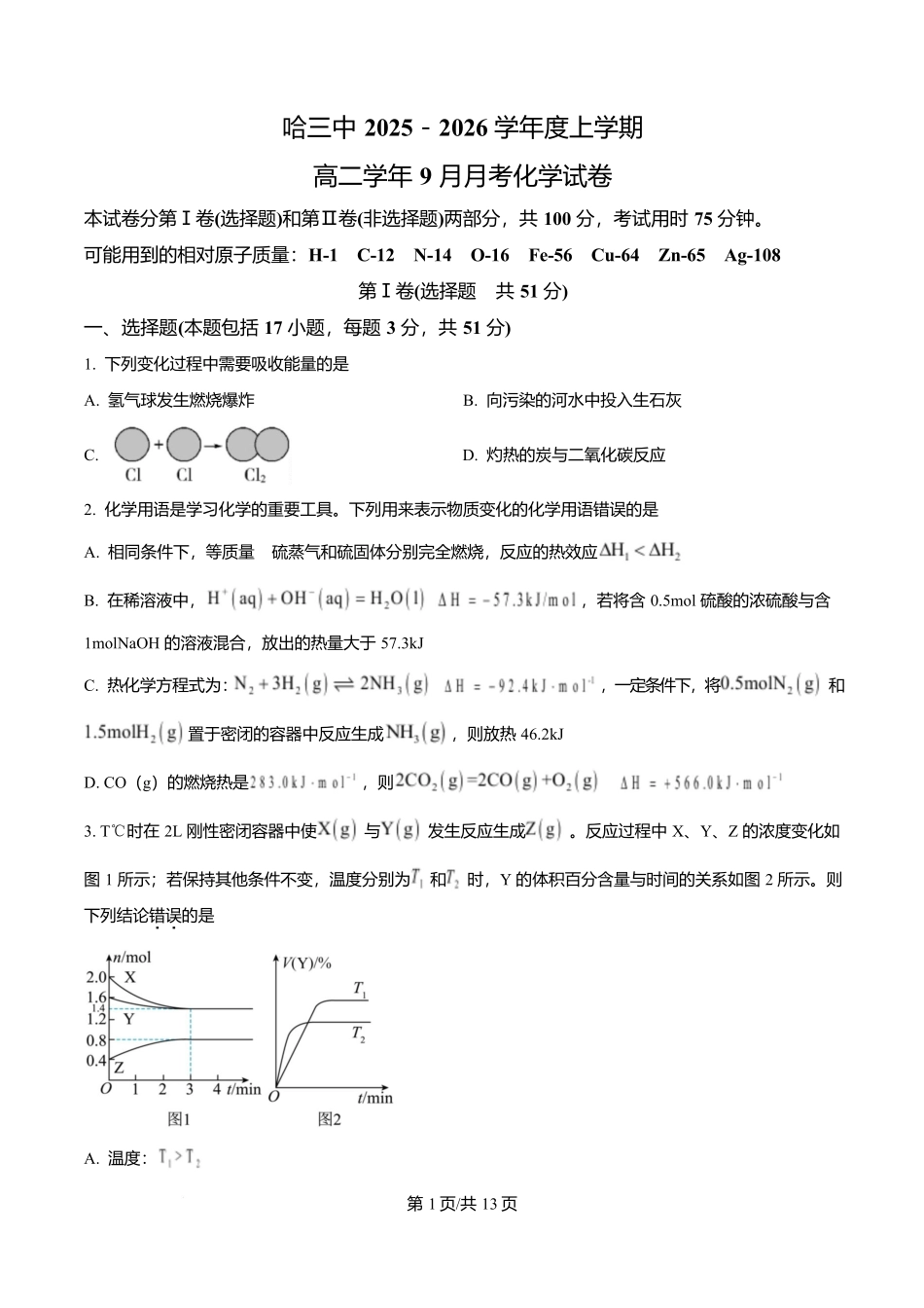 黑龙江省哈尔滨市第三中学校2025-2026学年高二上学期9月月考化学.docx_第1页