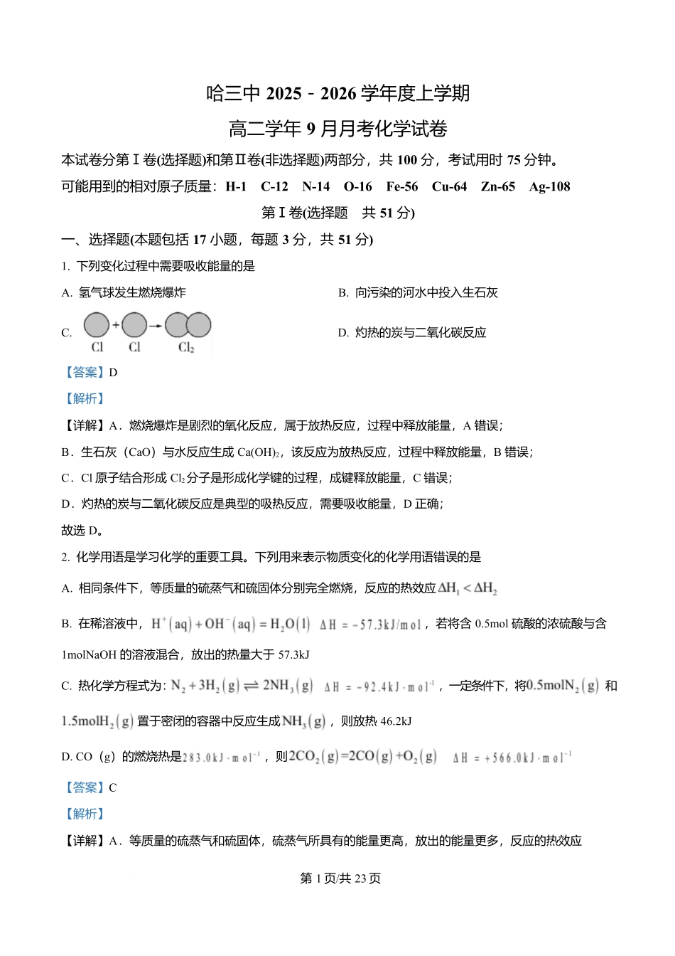 黑龙江省哈尔滨市第三中学校2025-2026学年高二上学期9月月考化学答案.docx_第1页