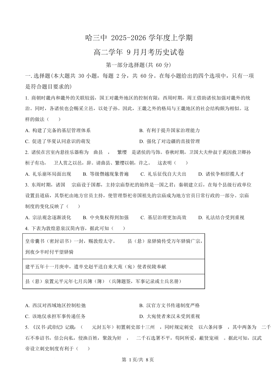 黑龙江省哈尔滨市第三中学校2025-2026学年高二上学期9月月考历史.docx_第1页