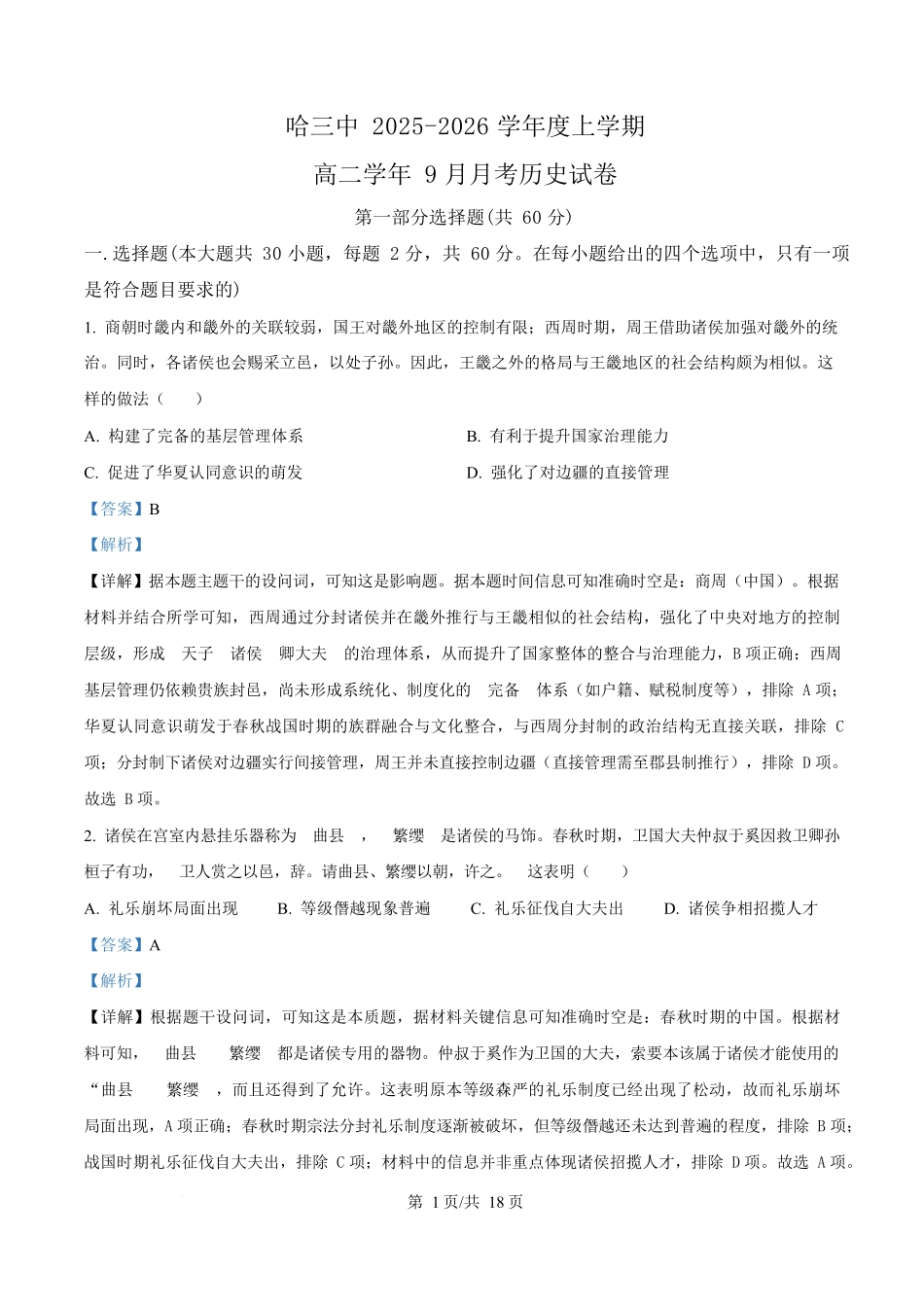 黑龙江省哈尔滨市第三中学校2025-2026学年高二上学期9月月考历史答案.docx_第1页