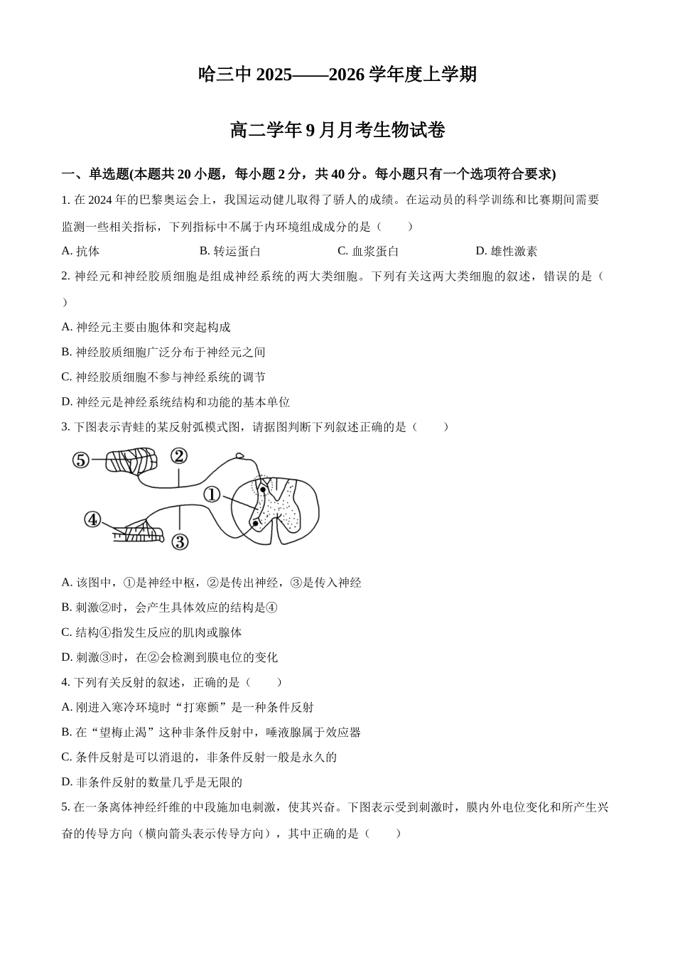 黑龙江省哈尔滨市第三中学校2025-2026学年高二上学期9月月考生物.docx_第1页