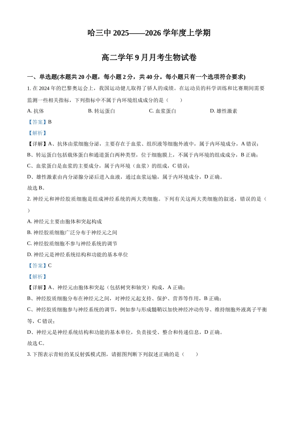 黑龙江省哈尔滨市第三中学校2025-2026学年高二上学期9月月考生物答案.docx_第1页