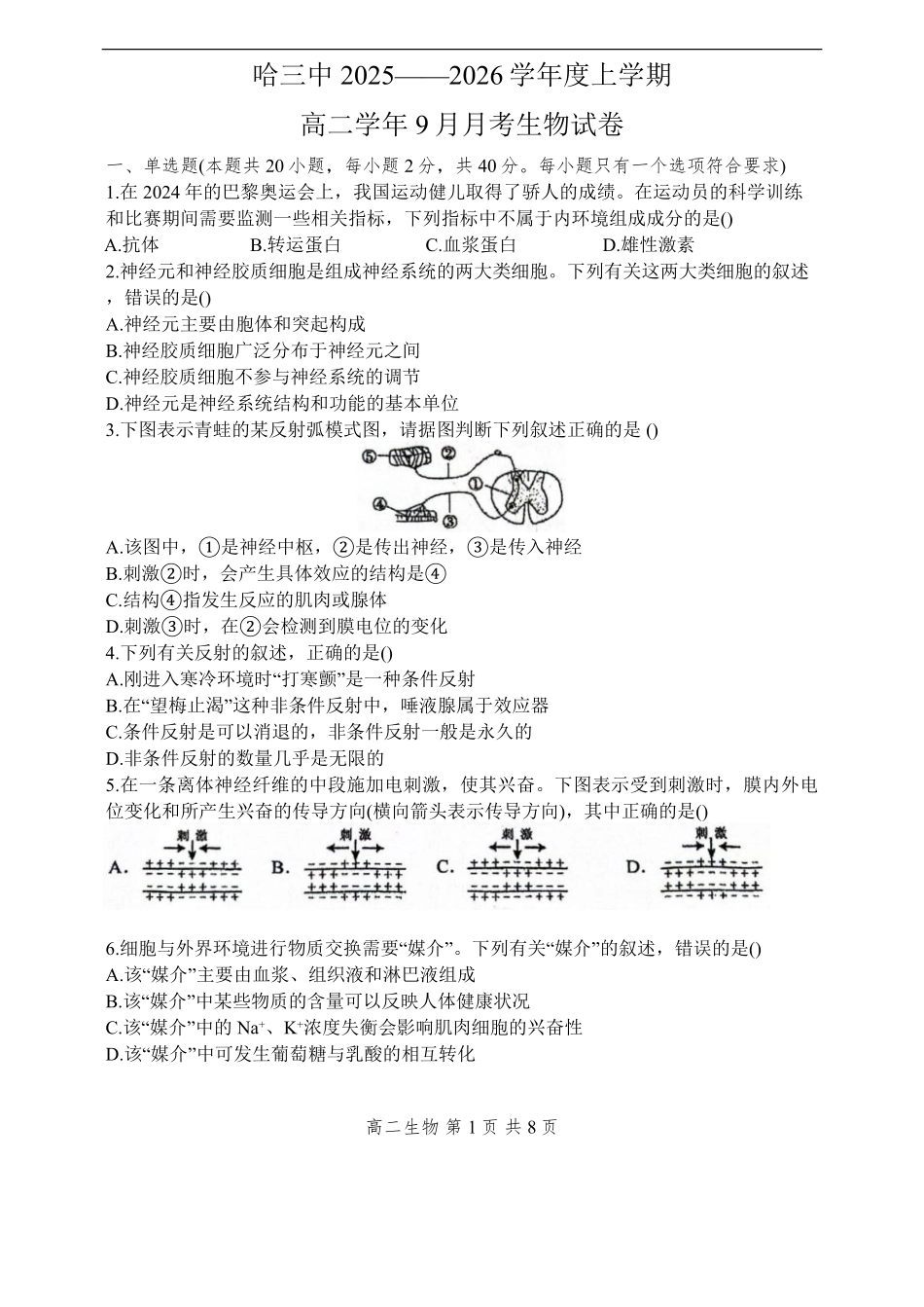 黑龙江省哈尔滨市第三中学校2025-2026学年高二上学期9月月考生物试题（含答案）.pdf_第1页