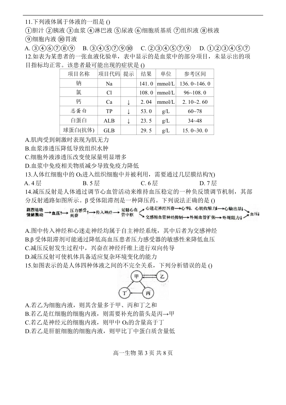 黑龙江省哈尔滨市第三中学校2025-2026学年高二上学期9月月考生物试题（含答案）.pdf_第3页