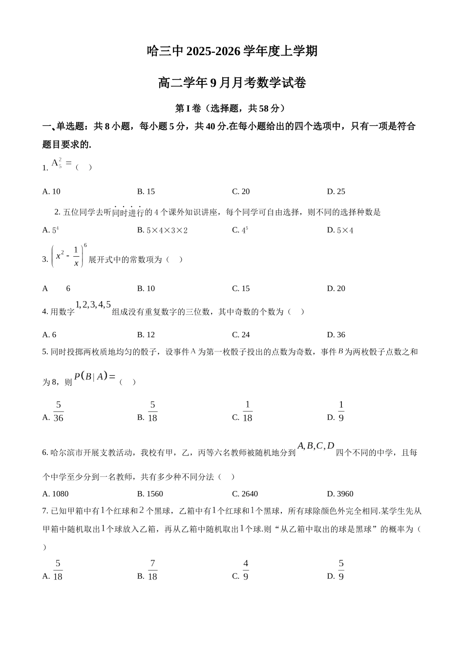 黑龙江省哈尔滨市第三中学校2025-2026学年高二上学期9月月考数学.docx_第1页
