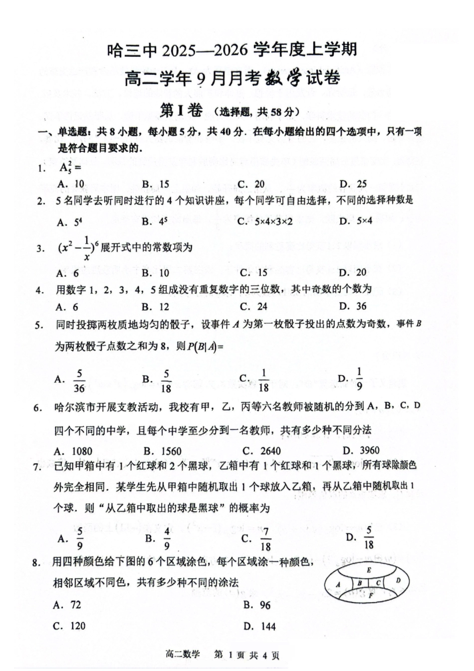 黑龙江省哈尔滨市第三中学校2025-2026学年高二上学期9月月考数学.pdf_第1页
