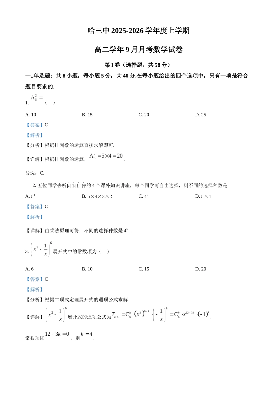 黑龙江省哈尔滨市第三中学校2025-2026学年高二上学期9月月考数学答案.docx_第1页