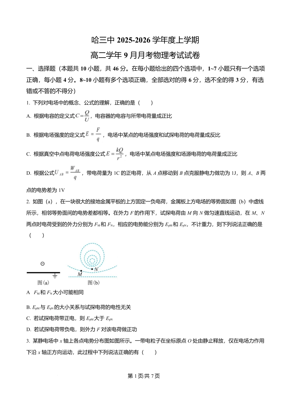 黑龙江省哈尔滨市第三中学校2025-2026学年高二上学期9月月考物理.docx_第1页