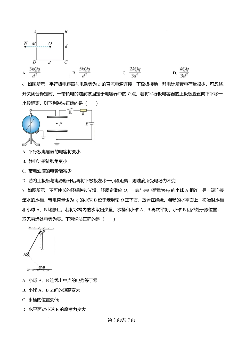 黑龙江省哈尔滨市第三中学校2025-2026学年高二上学期9月月考物理.docx_第3页
