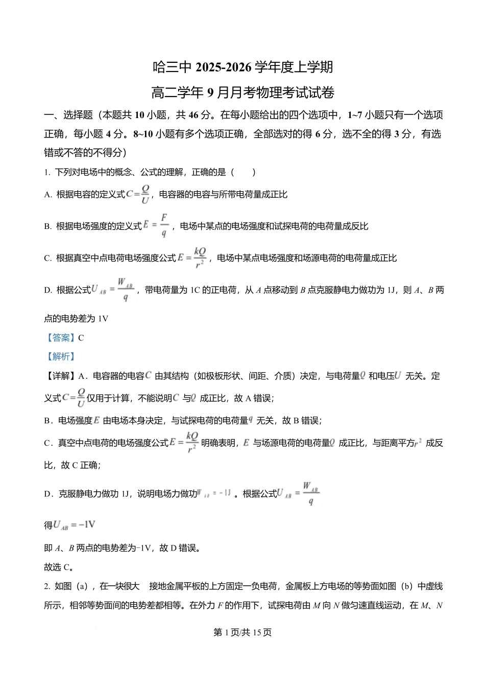 黑龙江省哈尔滨市第三中学校2025-2026学年高二上学期9月月考物理答案.docx_第1页