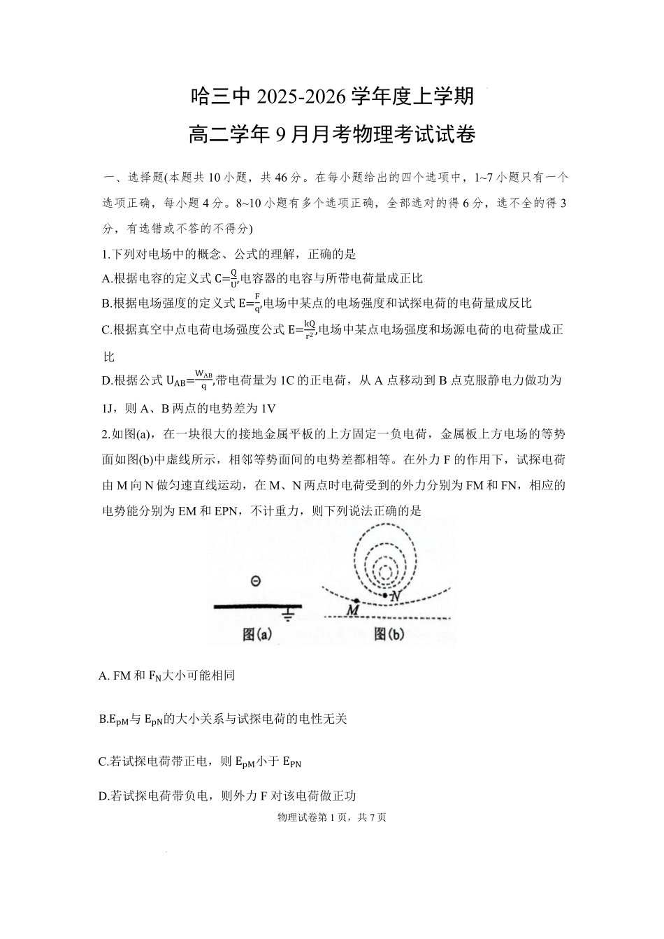 黑龙江省哈尔滨市第三中学校2025-2026学年高二上学期9月月考物理试卷.pdf_第1页