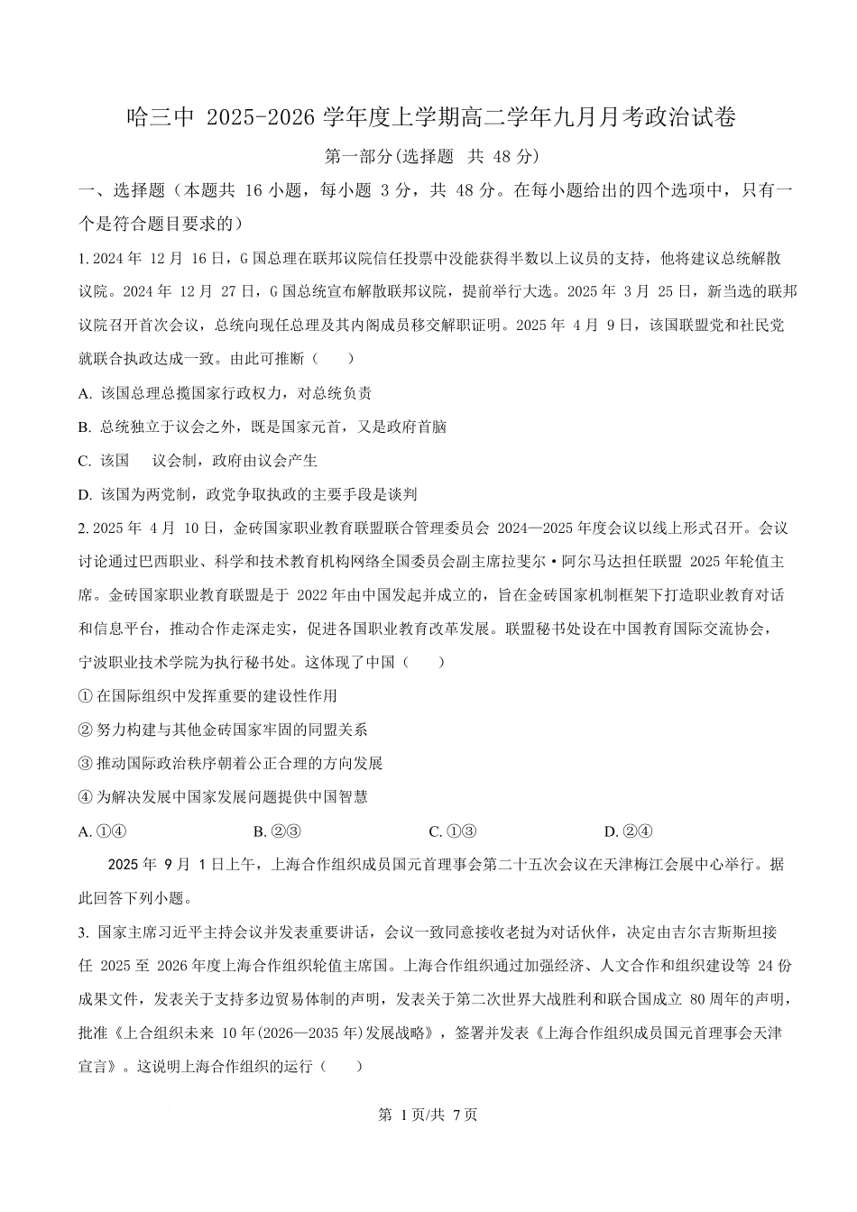 黑龙江省哈尔滨市第三中学校2025-2026学年高二上学期9月月考政治.docx_第1页