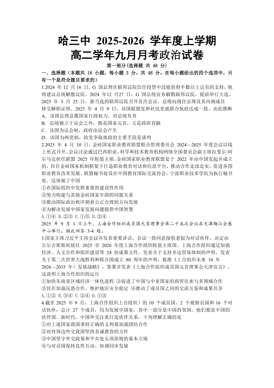 黑龙江省哈尔滨市第三中学校2025-2026学年高二上学期9月月考政治试题.pdf_第1页