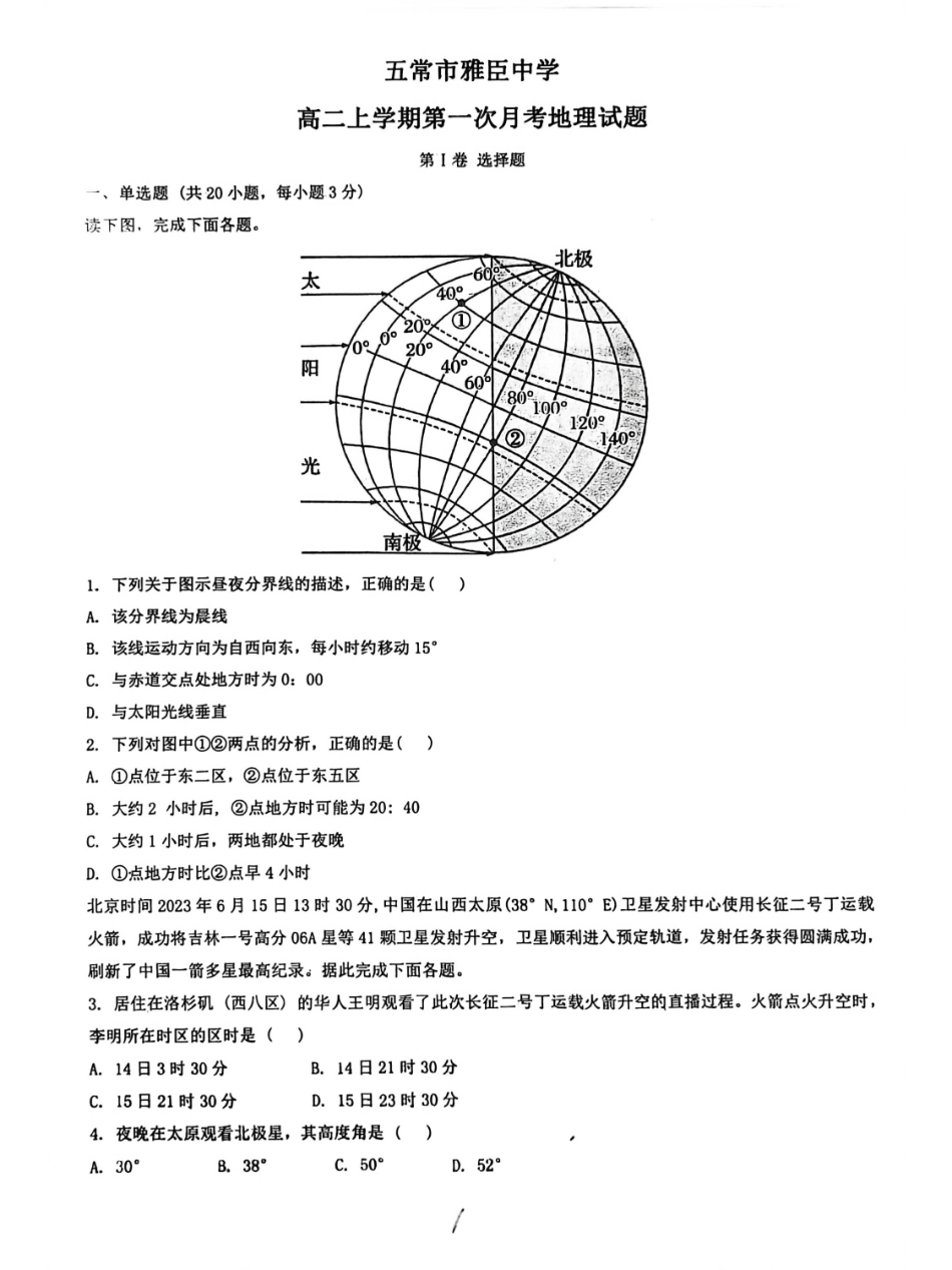 黑龙江省哈尔滨市五常市雅臣中学校2025-2026学年高二上学期9月月考地理试卷.pdf_第1页