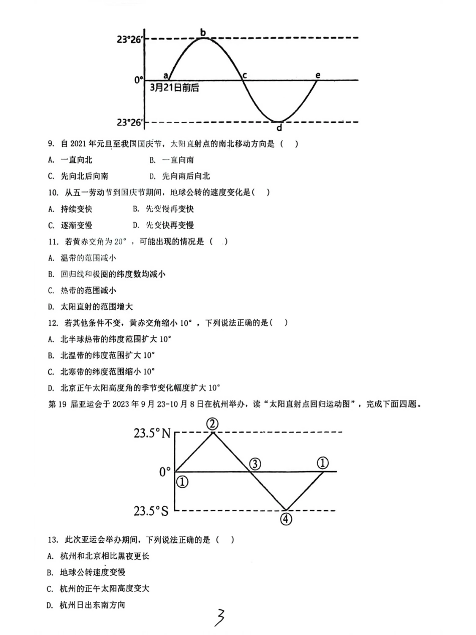 黑龙江省哈尔滨市五常市雅臣中学校2025-2026学年高二上学期9月月考地理试卷.pdf_第3页