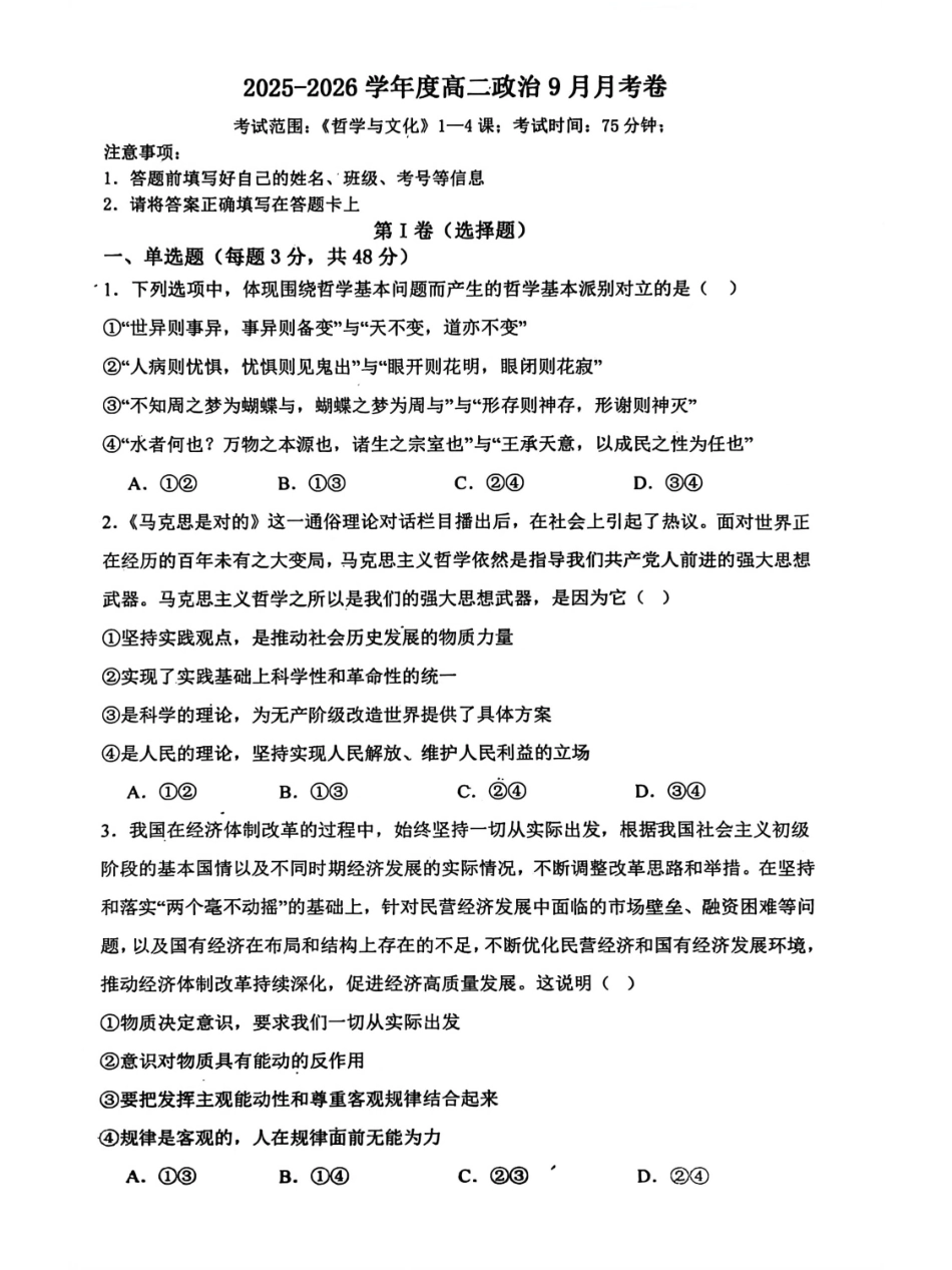 黑龙江省哈尔滨市五常市雅臣中学校2025-2026学年高二上学期9月月考政治试题.pdf_第1页