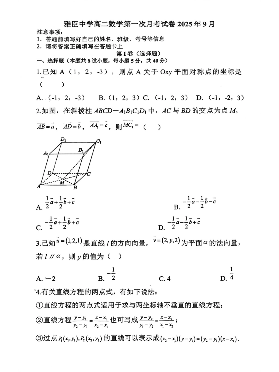 黑龙江省哈尔滨市五常市雅臣中学校2025-2026学年高二上学期第一次(9月)月考数学试卷.pdf_第1页