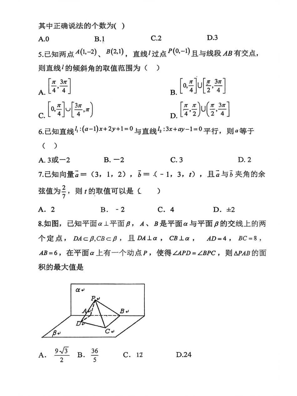 黑龙江省哈尔滨市五常市雅臣中学校2025-2026学年高二上学期第一次(9月)月考数学试卷.pdf_第2页
