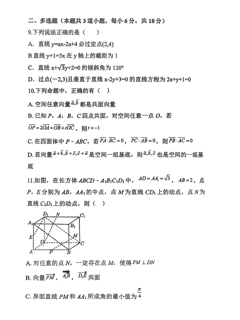 黑龙江省哈尔滨市五常市雅臣中学校2025-2026学年高二上学期第一次(9月)月考数学试卷.pdf_第3页