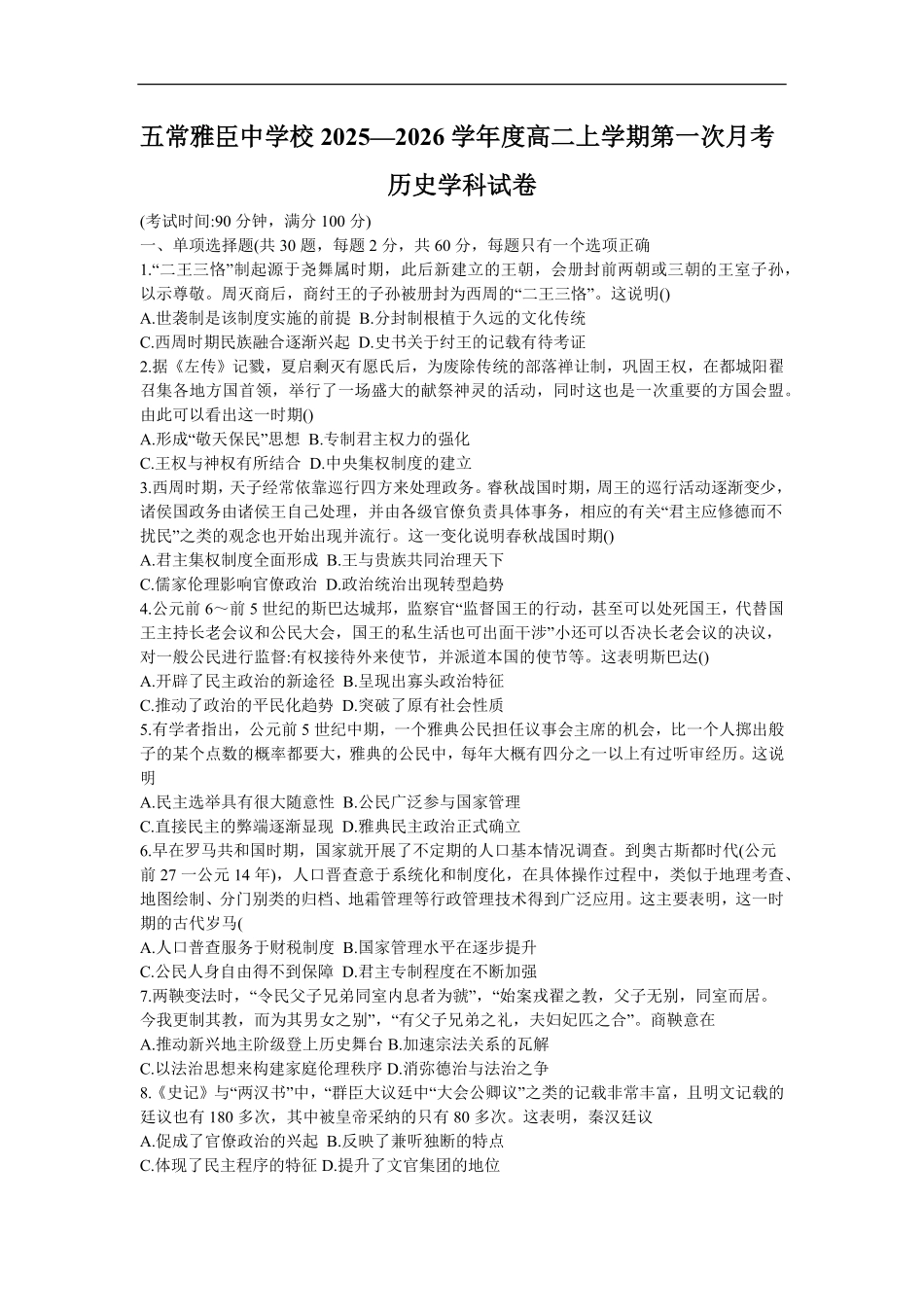 黑龙江省哈尔滨市五常市雅臣中学校2025-2026学年高二上学期第一次月考历史试题(含答案).pdf_第1页