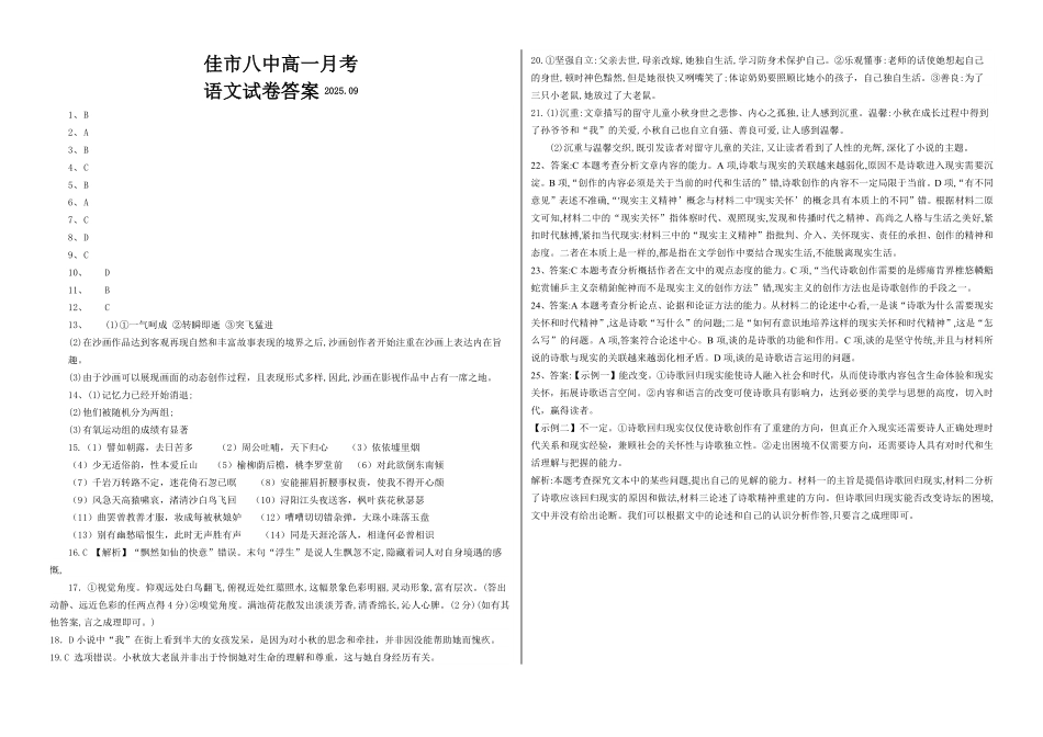 黑龙江省佳木斯市第八中学2025-2026学年高一上学期9月月考语文答案.pdf_第1页