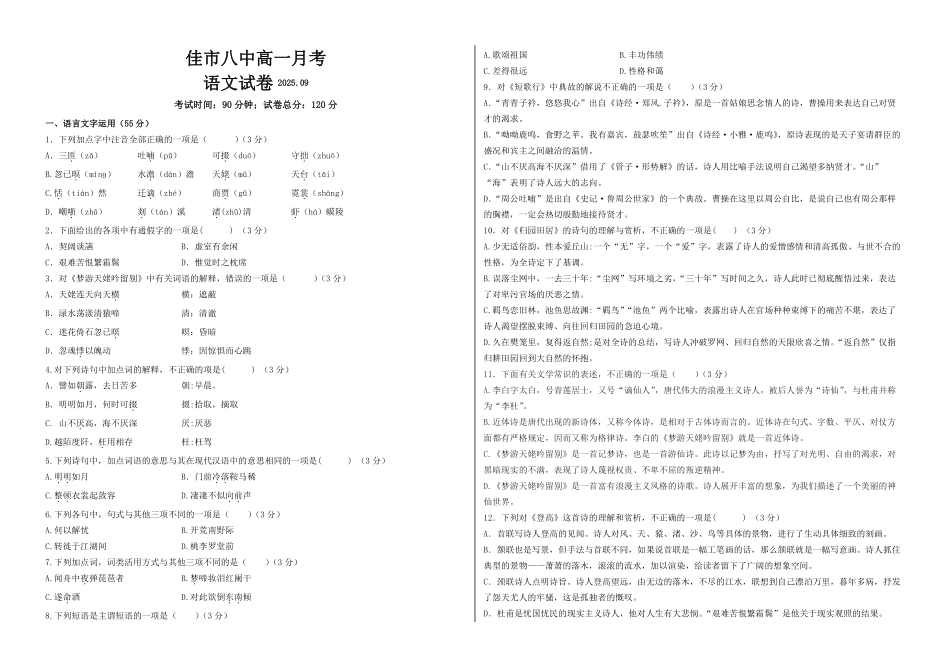 黑龙江省佳木斯市第八中学2025-2026学年高一上学期9月月考语文试题.pdf_第1页