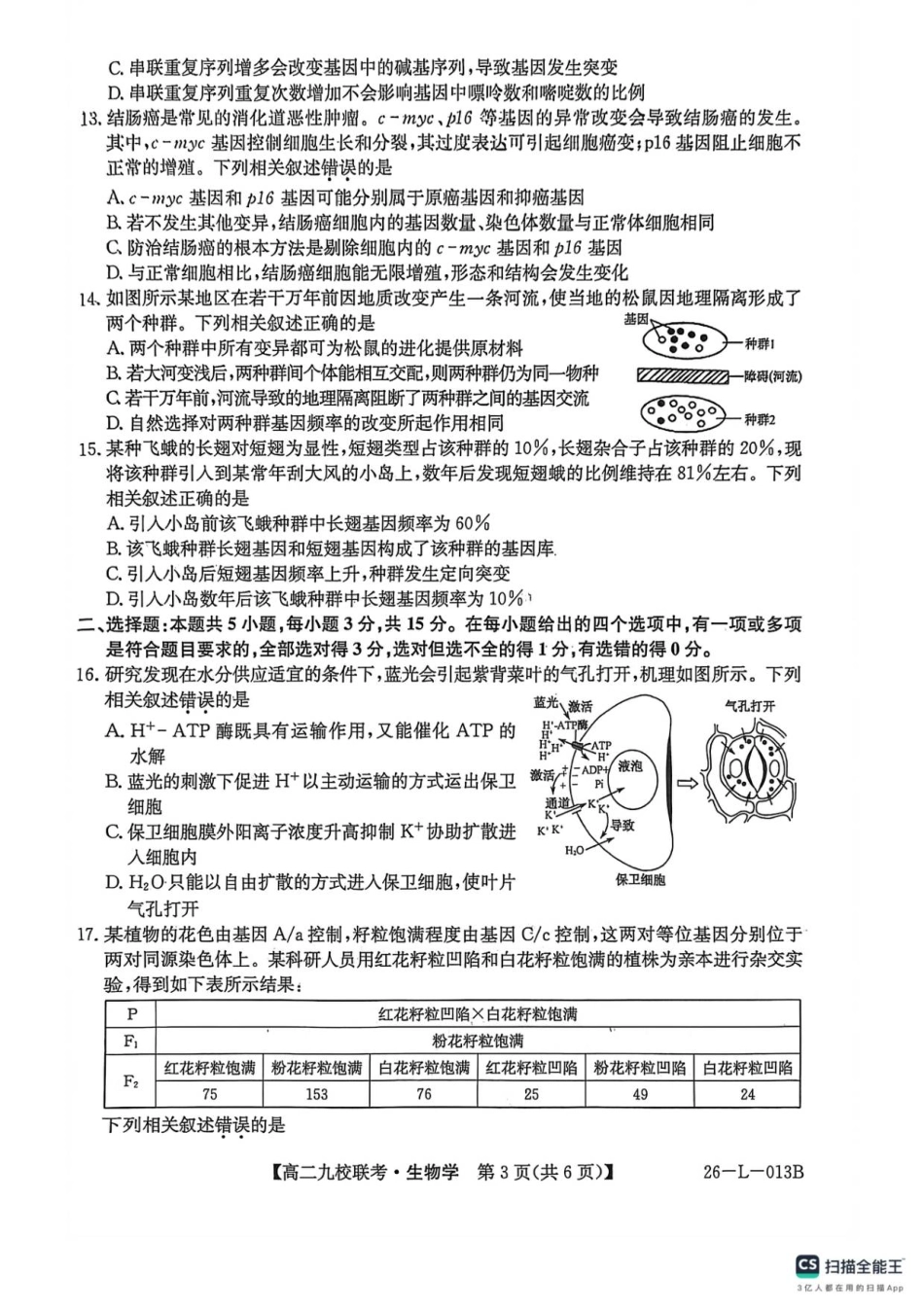 黑龙江省九校2025-2026学年高二上学期期初联考生物试题.pdf_第3页