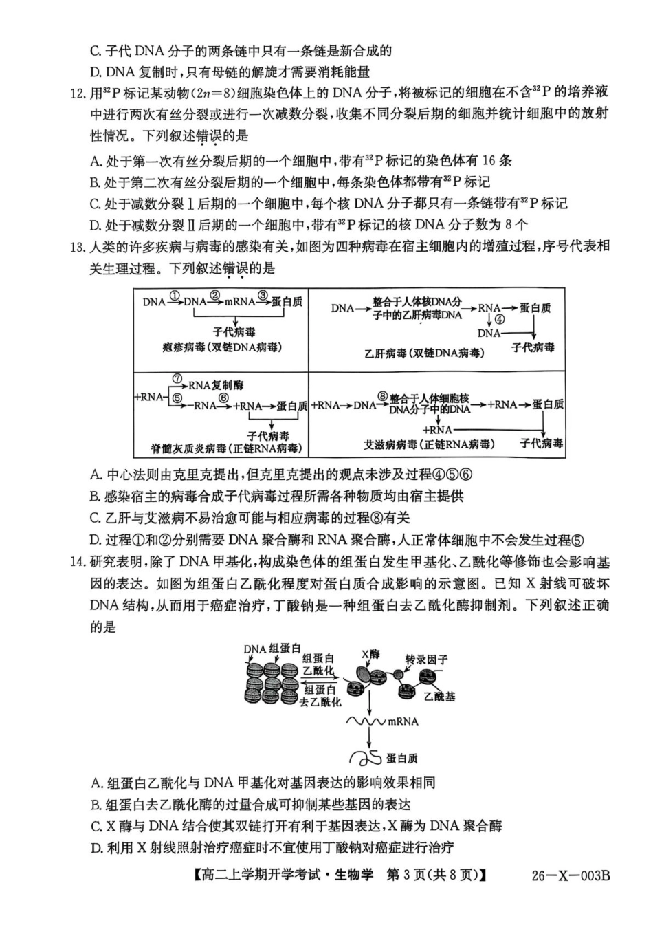 黑龙江省龙东联盟2025-2026学年高二上学期开学考试生物试卷(有答案).pdf_第3页