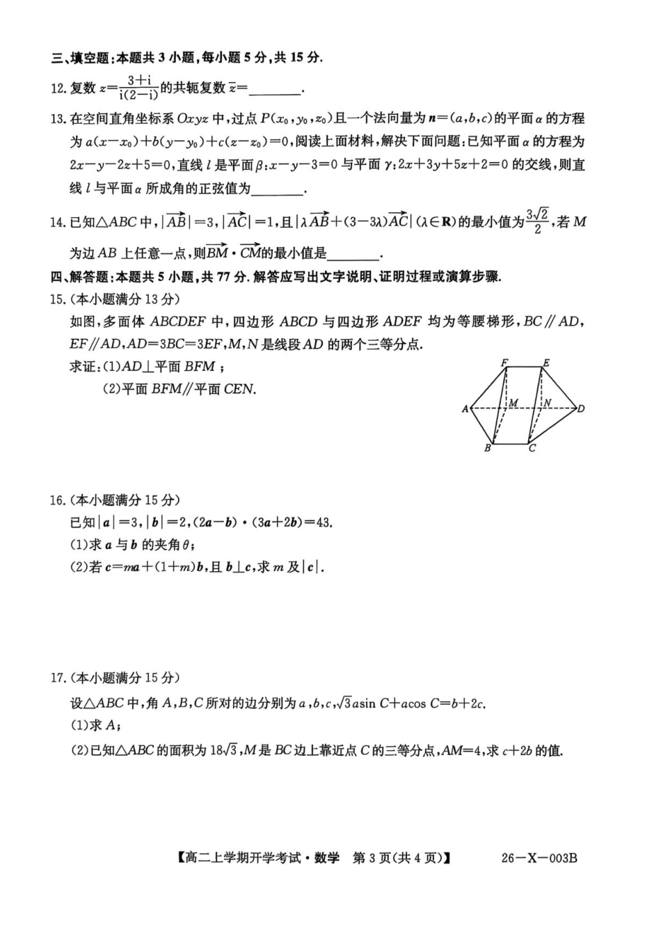 黑龙江省龙东联盟2025-2026学年高二上学期开学考试数学试题含答案.pdf_第3页
