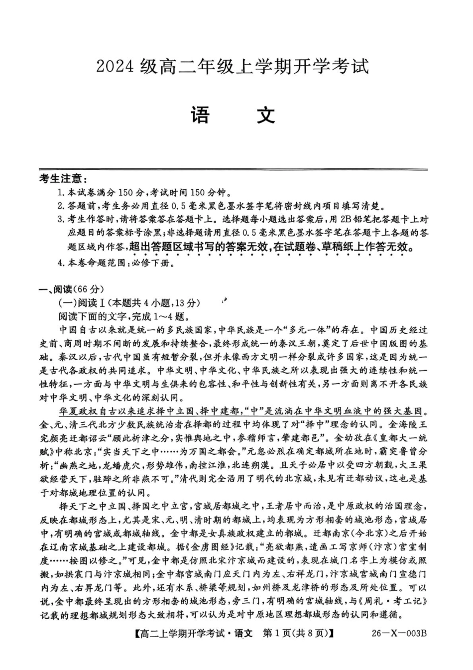 黑龙江省龙东联盟2025-2026学年高二上学期开学考试语文试题语文试题.pdf_第1页