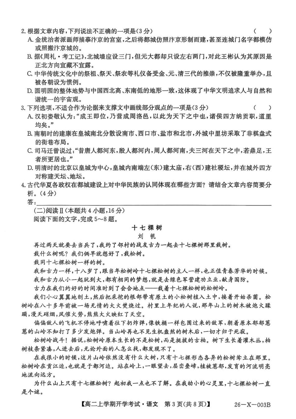 黑龙江省龙东联盟2025-2026学年高二上学期开学考试语文试题语文试题.pdf_第3页