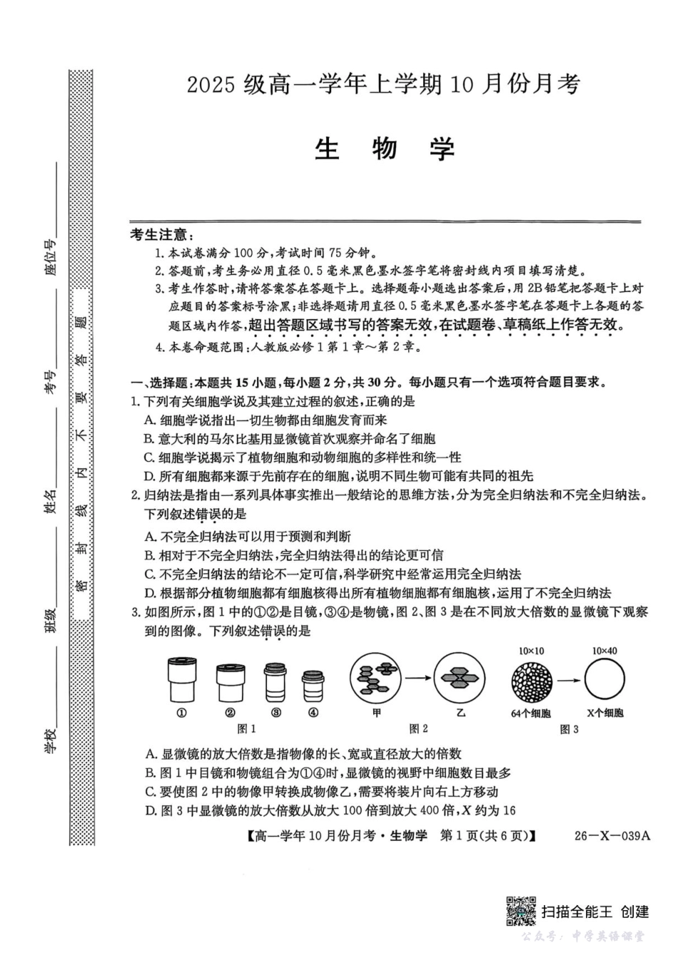 黑龙江省龙东联盟2025-2026学年高一上学期10月月考生物试题含答案.pdf_第1页