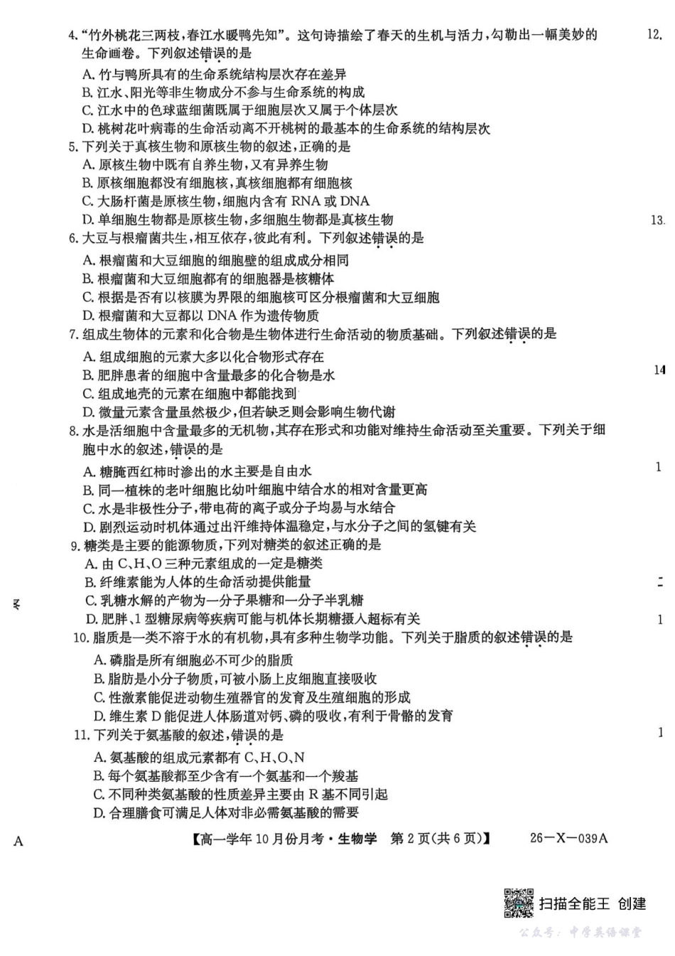 黑龙江省龙东联盟2025-2026学年高一上学期10月月考生物试题含答案.pdf_第2页