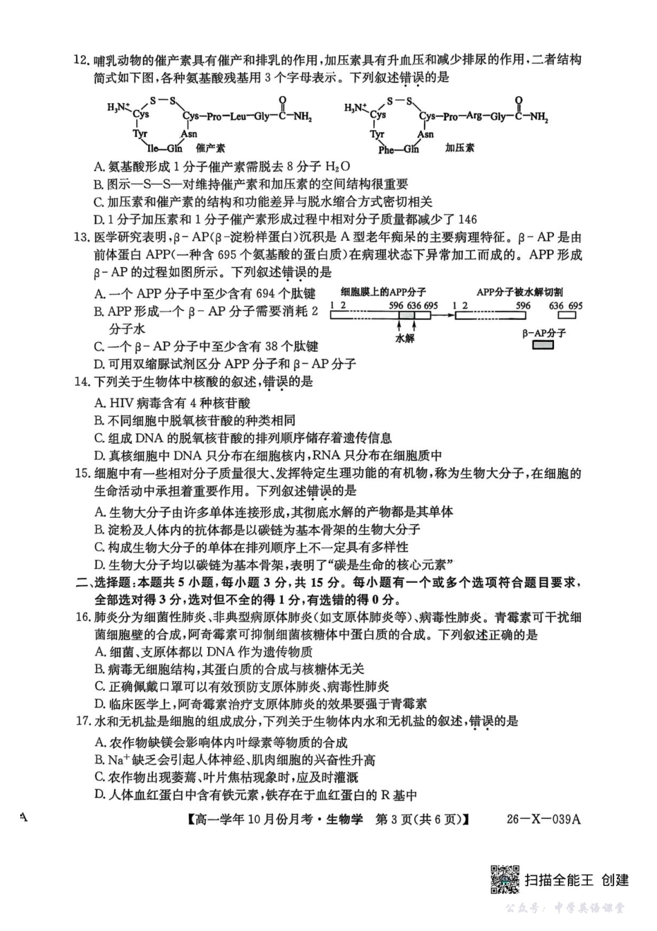 黑龙江省龙东联盟2025-2026学年高一上学期10月月考生物试题含答案.pdf_第3页