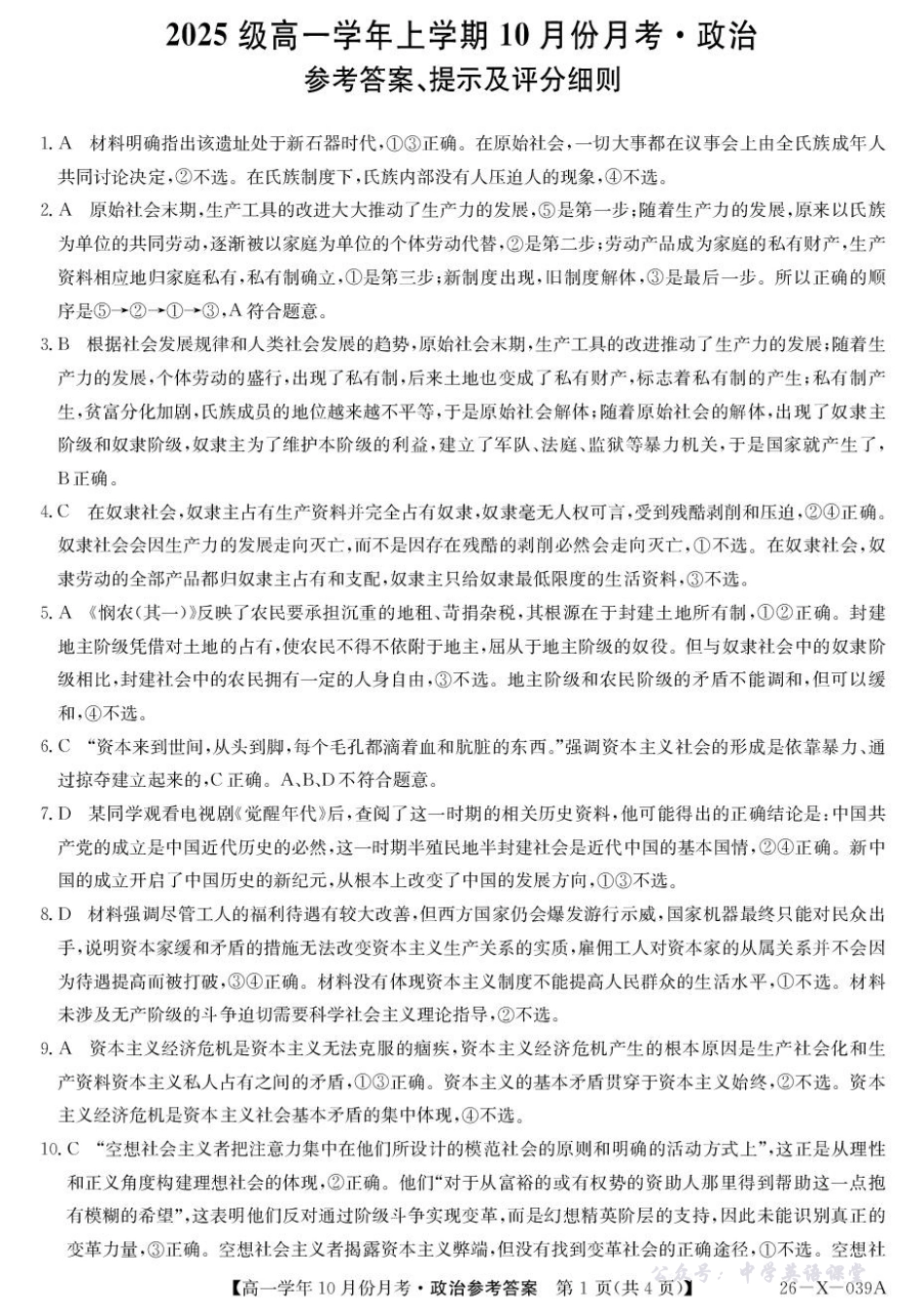 黑龙江省龙东联盟2025-2026学年高一上学期10月月考政治试题政治答案.pdf_第1页