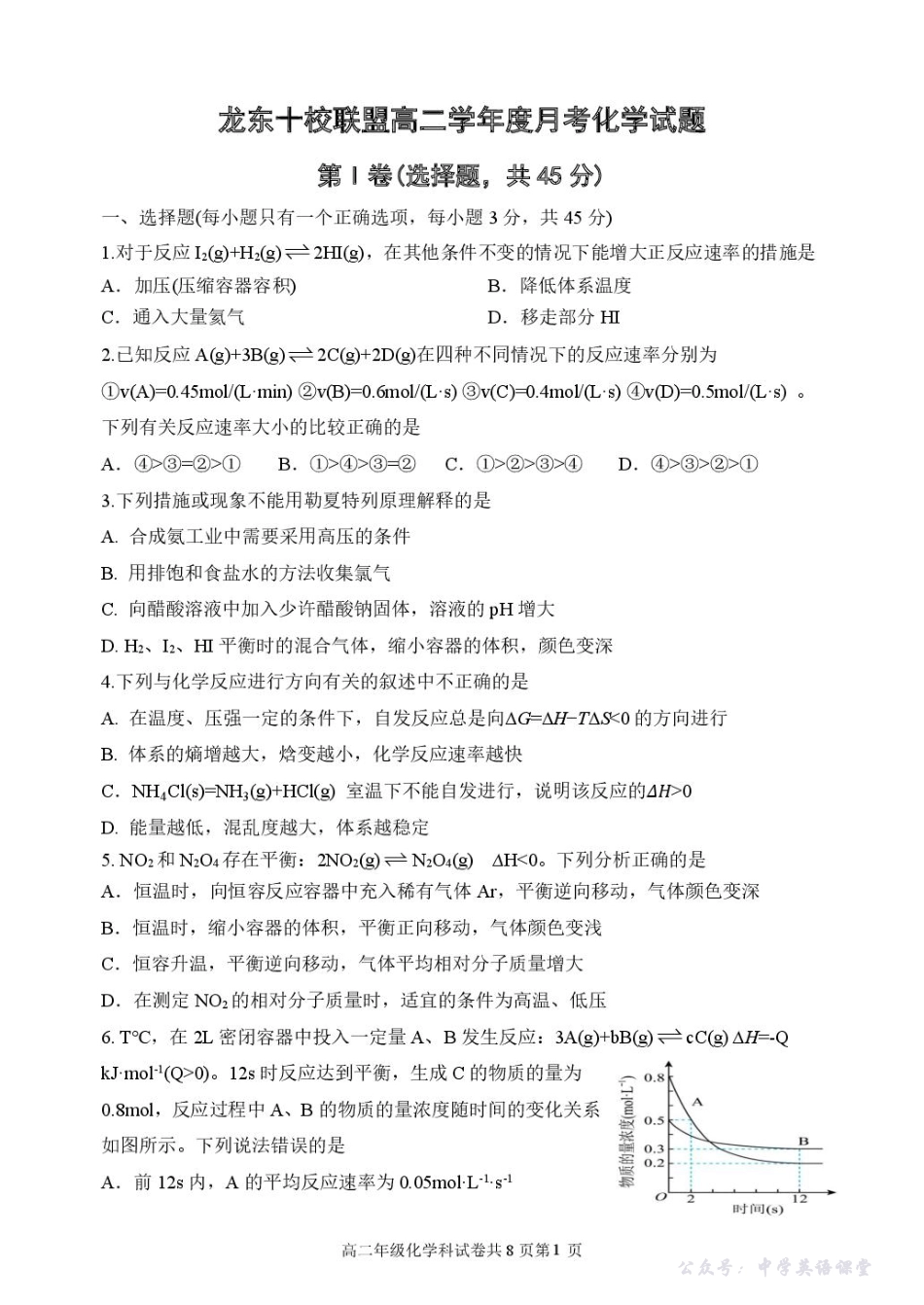 黑龙江省龙东十校联盟2025-2026学年高二上学期10月月考化学试卷（含答案）.pdf_第1页