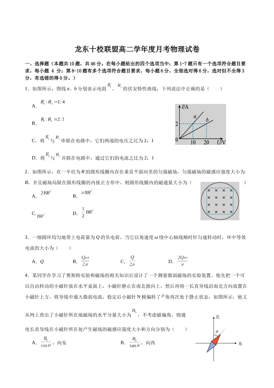黑龙江省龙东十校联盟2025-2026学年高二上学期10月月考物理试卷（含答案）.docx_第1页