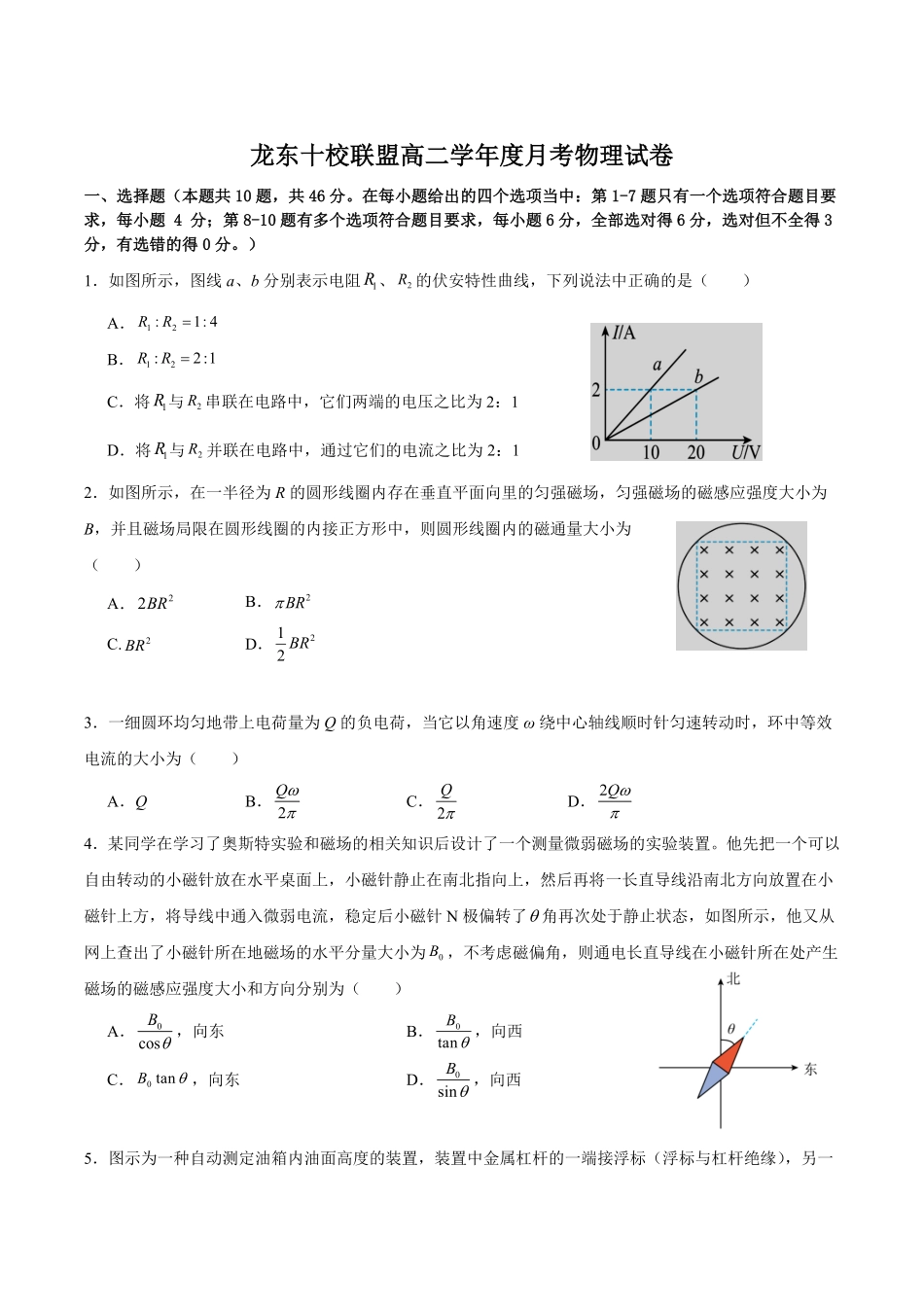黑龙江省龙东十校联盟2025-2026学年高二上学期10月月考物理试卷（含答案）.pdf_第1页