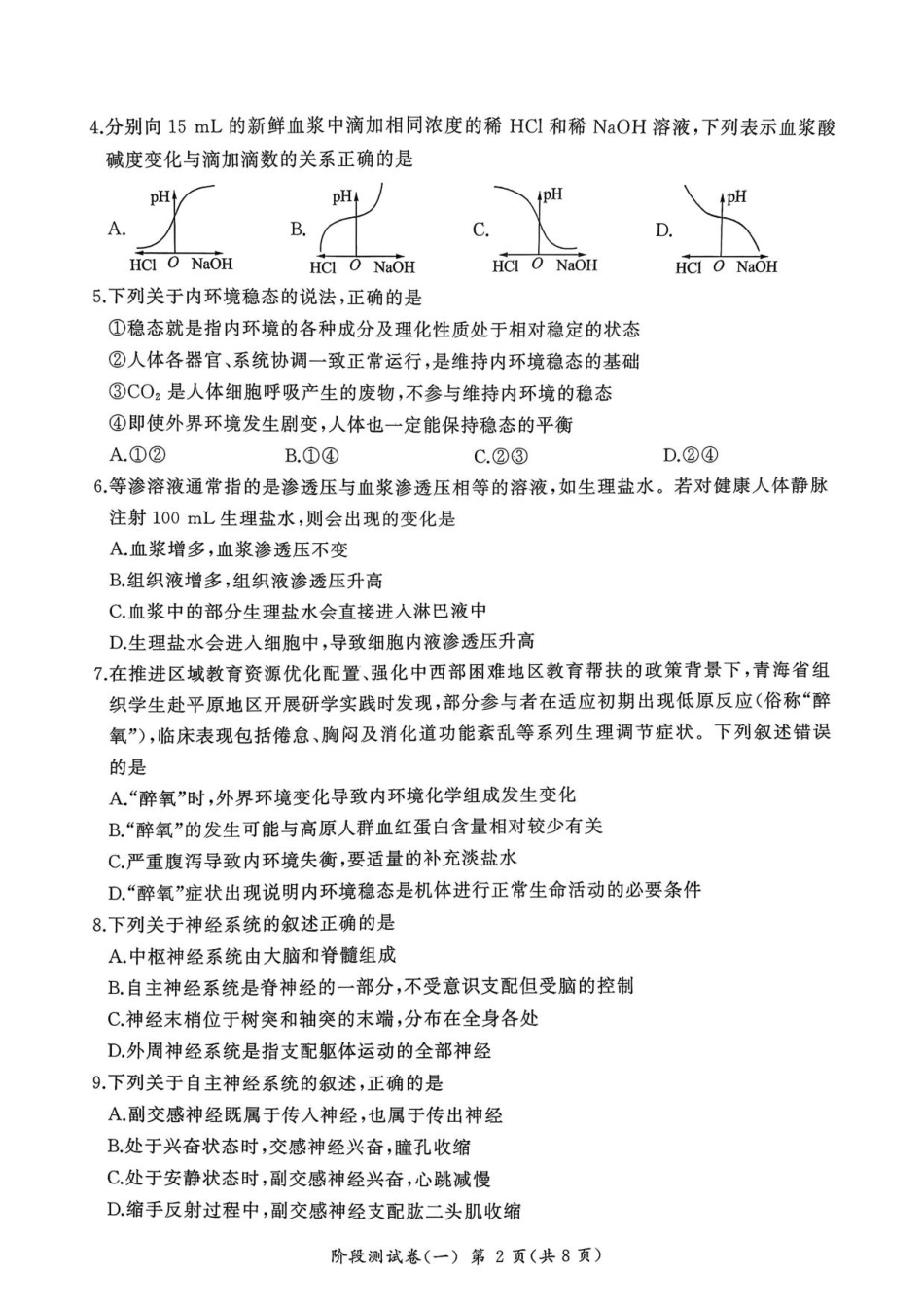 黑龙江省双鸭山市部分学校2025-2026学年高二上学期9月月考生物试题.pdf_第2页