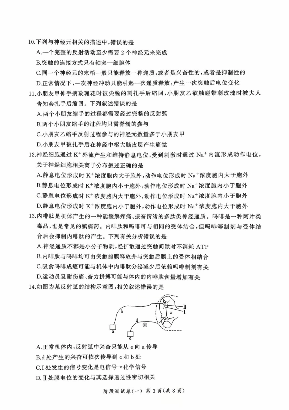 黑龙江省双鸭山市部分学校2025-2026学年高二上学期9月月考生物试题.pdf_第3页