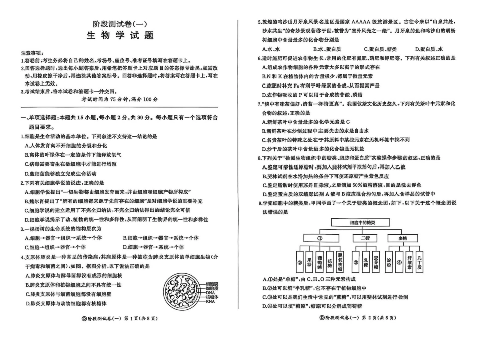 黑龙江省双鸭山市部分学校2025-2026学年高一上学期9月月考生物试题.pdf_第1页