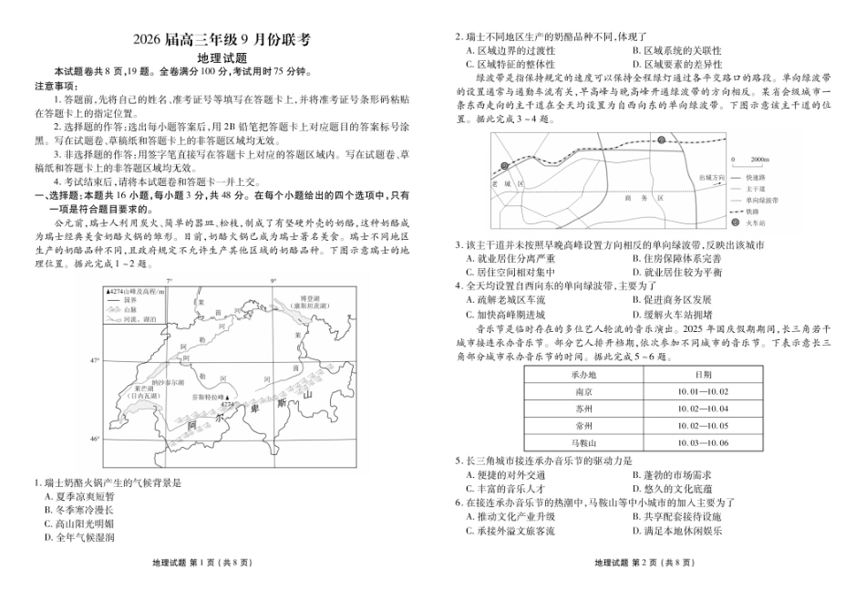 衡水金卷2026届高三9月份联考地理.pdf_第1页
