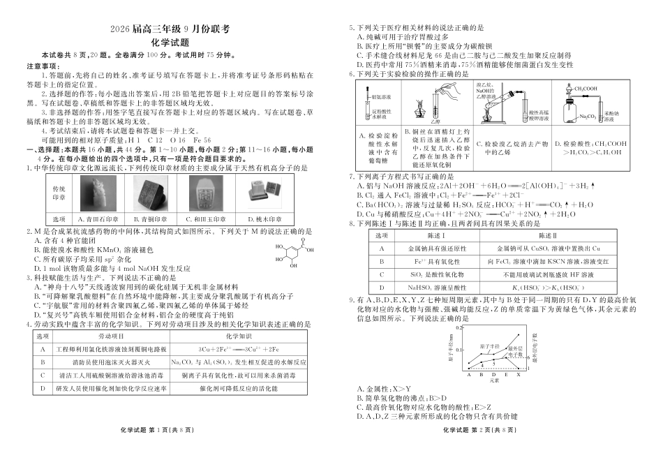 衡水金卷2026届高三9月份联考化学.pdf_第1页