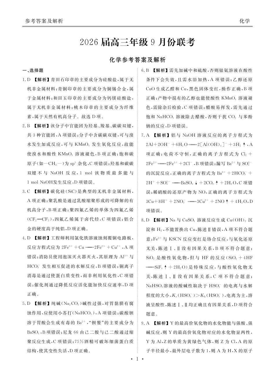 衡水金卷2026届高三9月份联考化学答案.pdf_第1页