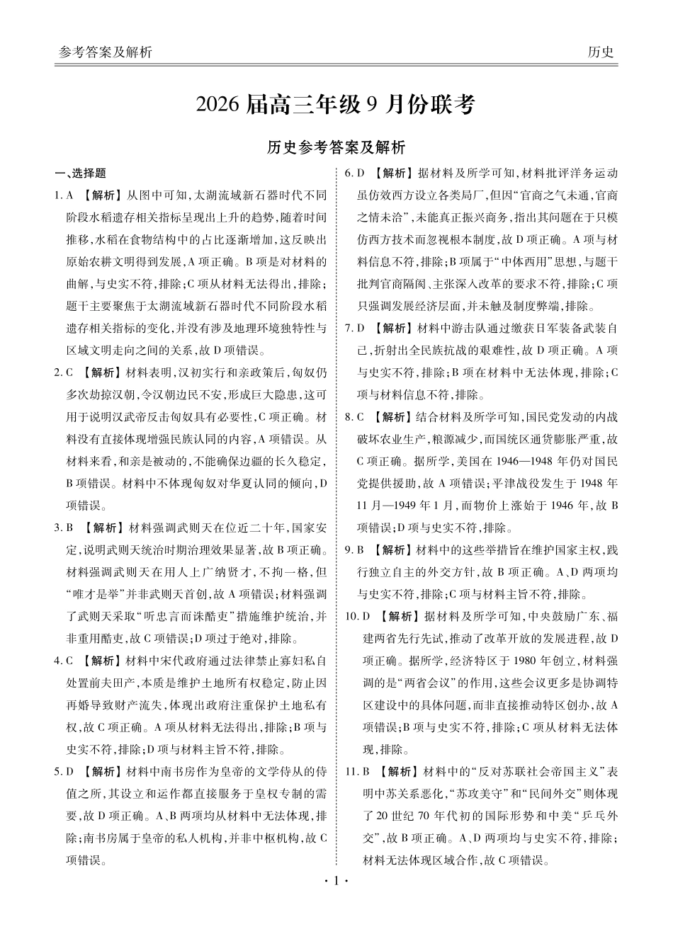 衡水金卷2026届高三9月份联考历史答案.pdf_第1页