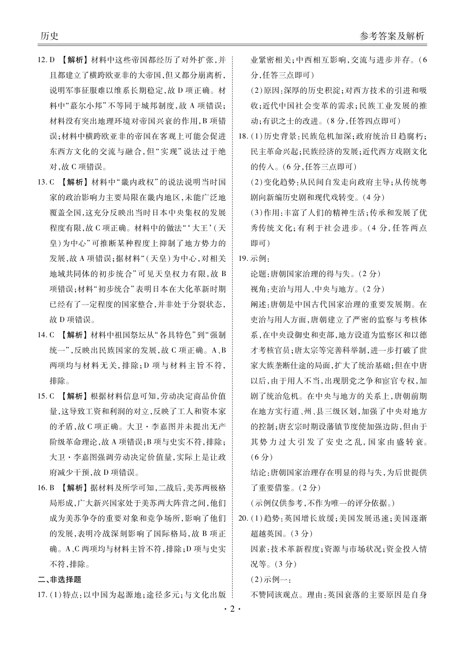 衡水金卷2026届高三9月份联考历史答案.pdf_第2页