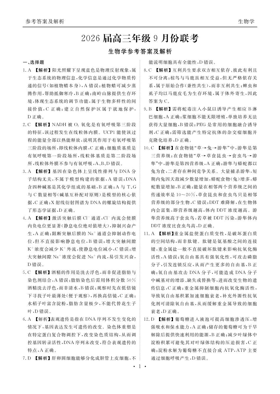 衡水金卷2026届高三9月份联考生物答案.pdf_第1页